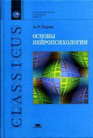 Основы нейропсихологии