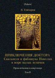 Приключения доктора Скальпеля и фабзавука Николки в мире малых величин. Микробиологическая шутка. Приключения в микромире. Том II