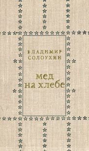 Мед на хлебе