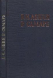 В.И. Ленин в Самаре. Сборник воспоминаний