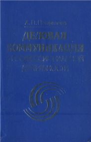 Деловая коммуникация в профессиональной деятельности