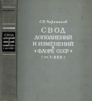 Свод дополнений и изменений к Флоре СССР (тт. I - XXX)