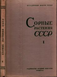 Сорные растения СССР т.1