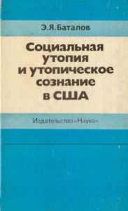 Социальная утопия и утопическое сознание в США