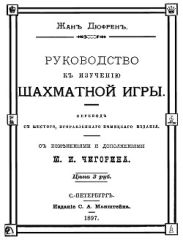 Руководство къ изученiю шахматной игры