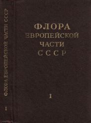 Флора Европейской части СССР т.1