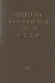 Флора европейской части СССР т.7