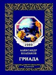 Гриада (ил. Л.Смехова)