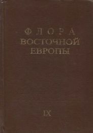 Флора Восточной Европы т.9