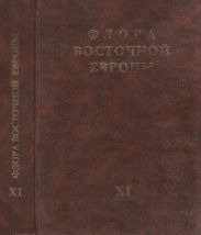 Флора Восточной Европы т.11