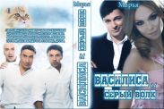 Василиса и Серый волк