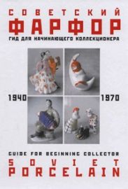 Советский фарфор. 1940-1970. Гид для начинающего коллекционера