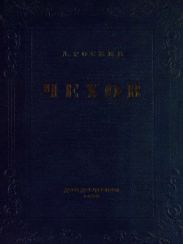 Чехов