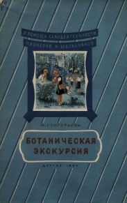 Ботаническая экскурсия