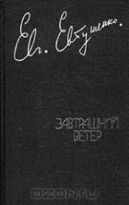 Завтрашний ветер