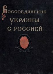Воссоединение Украины с Россией. Документы и материалы в 3-х томах. Том 2