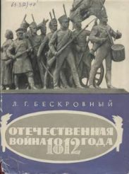 Отечественная война 1812 года