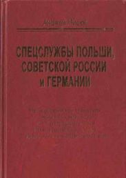 Спецслужбы Польши, Советской России и Германии