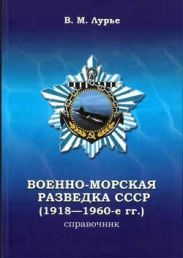 Военно-морская разведка СССР (1918-1960-е гг.)