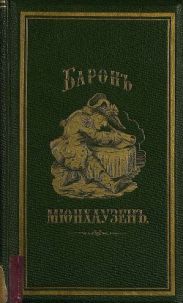 Путевые чудесные приключения барона Мюнхаузена: (Переделано с англ. яз.)