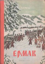 Ермак