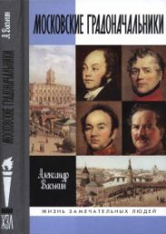 Московские градоначальники XIX века