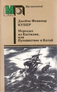 Мерседес из Кастилии, или Путешествие в Катай (ил. А. Мелик-Саркисяна)