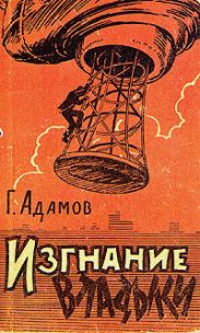 Изгнание владыки (ил. С.Соколова)