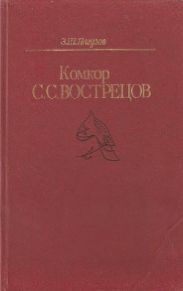 Комкор С. С. Вострецов