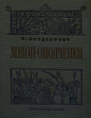 Холоп-ополченец
