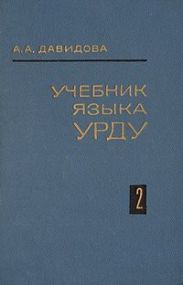 Учебник языка урду. Часть 2