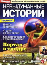 Невыдуманные истории №1 Март/2014