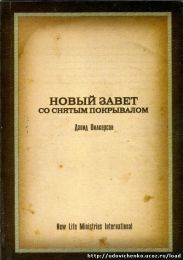Новый Завет со снятым покрывалом