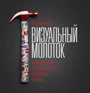 Визуальный молоток. Как образы побеждают тысячи слов