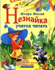 Незнайка учится читать
