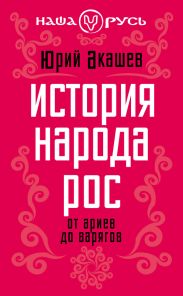 История народа Рос. От ариев до варягов