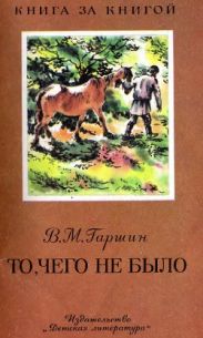 То, чего не было (рис. В. Бастрыкина)