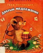 Добрый медвежонок