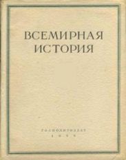 Всемирная история в 10 томах. Том 4