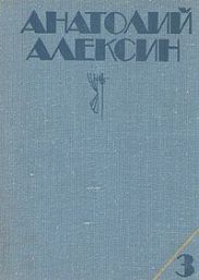 Собрание сочинений в 3-х томах. Том 3