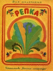 Репка (рис. В. Бритвина)