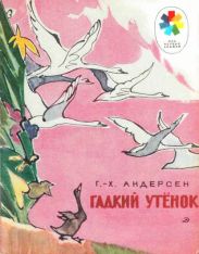 Гадкий утёнок (худ. В. Каабак)