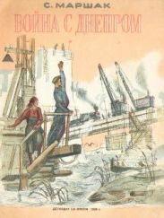 Война с Днепром (худ. Г. Шевяков)