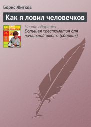 Как я ловил человечков