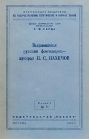 Выдающийся русский флотоводец — адмирал П. С. Нахимов