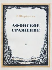 Афонское сражение