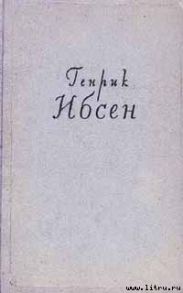 Генрик Ибсен и его творческий путь