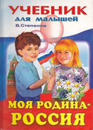 Моя Родина - Россия