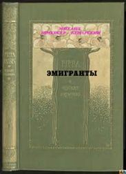 Эмигранты