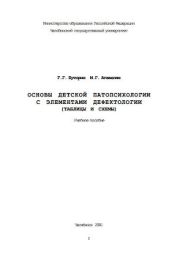 Основы детской патопсихологии с элементами дефектологии (таблицы и схемы)